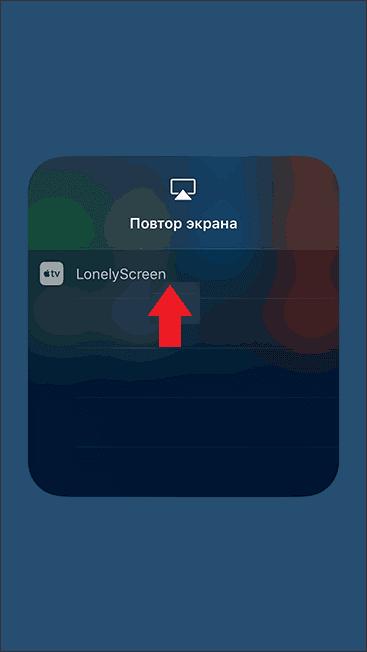 Передача потокового видео с помощью: LonelyScreen