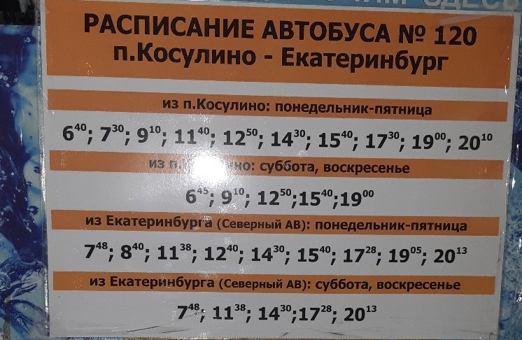 120 автобус екатеринбург косулино фото 120 автобус екатеринбург косулино фото